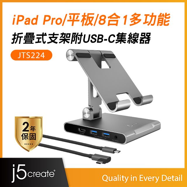 j5create  iPad Pro平板8合1多功能折疊式轉軸支架附USB-C集線器 JTS224