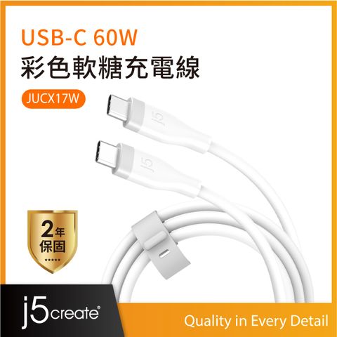 j5create USB-C 60W彩色軟糖 液態矽膠 極速PD快充 超柔軟筆電手機充電線 100cm  JUCX17W (天使白)