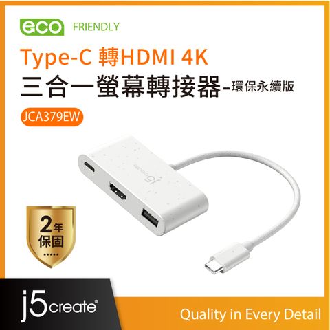 j5create Type-C 轉HDMI 4K 三合一螢幕轉接器-環保永續版 JCA379EW(自然白)