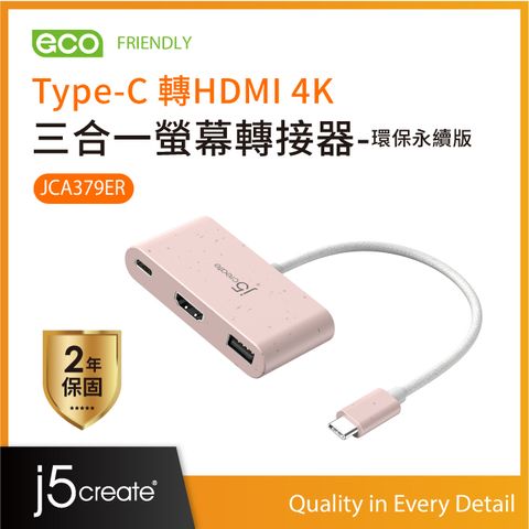 j5create Type-C 轉HDMI 4K 三合一螢幕轉接器-環保永續版 JCA379ER(晚霞粉)