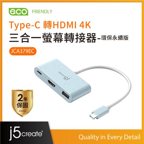 j5create Type-C 轉HDMI 4K 三合一螢幕轉接器-環保永續版 JCA379EC(清新藍)