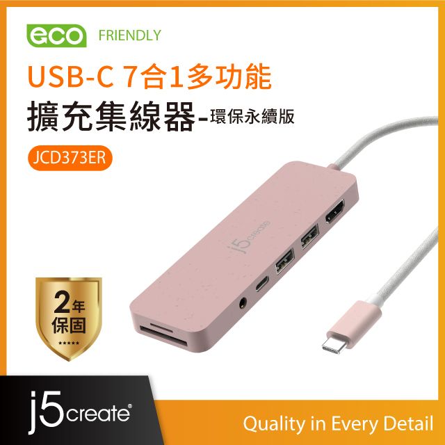 j5create  USB-C 7合1多功能擴充集線器-環保永續版 JCD373ER(晚霞粉)