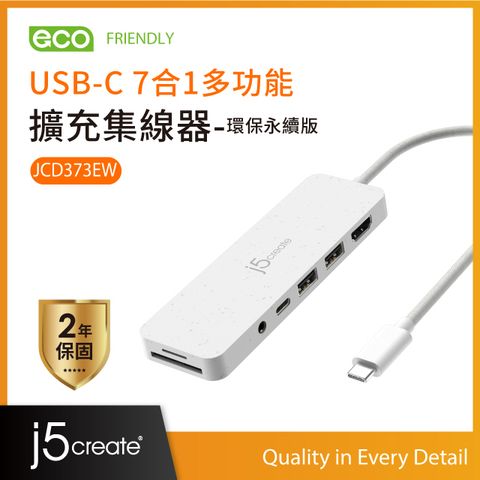 j5create USB-C 7合1多功能擴充集線器-環保永續版 JCD373EW(自然白)