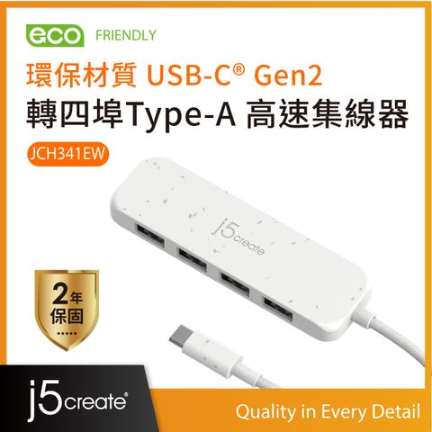 j5create 環保材質USB-C Gen2轉四埠Type-A高速集線器  JCH341EW(自然白)