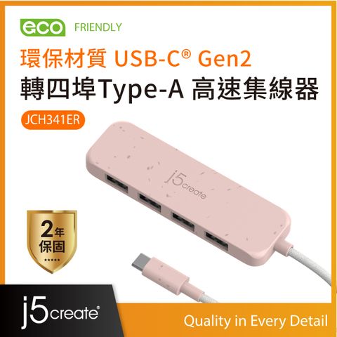 j5create 環保材質USB-C Gen2轉四埠Type-A高速集線器  JCH341ER(晚霞粉)