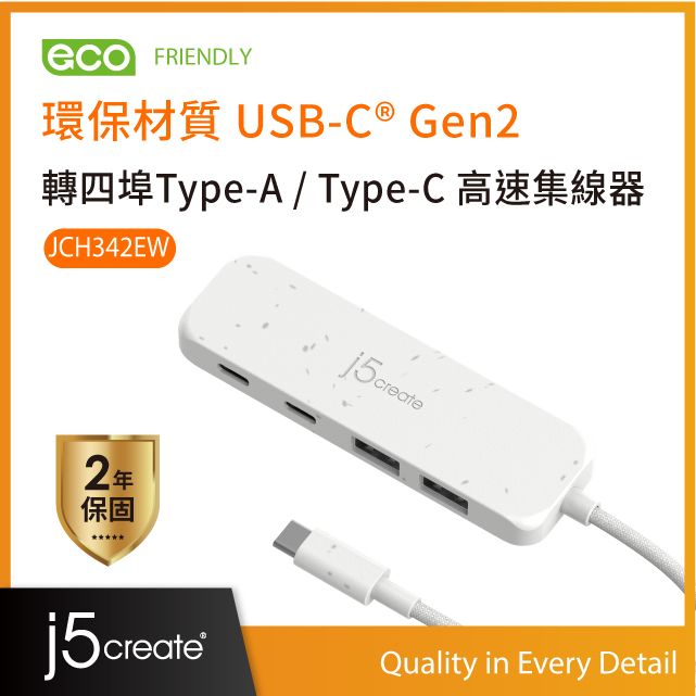 j5create 環保材質USB-C Gen2轉四埠Type-A / Type-C高速集線器  JCH342EW(自然白)