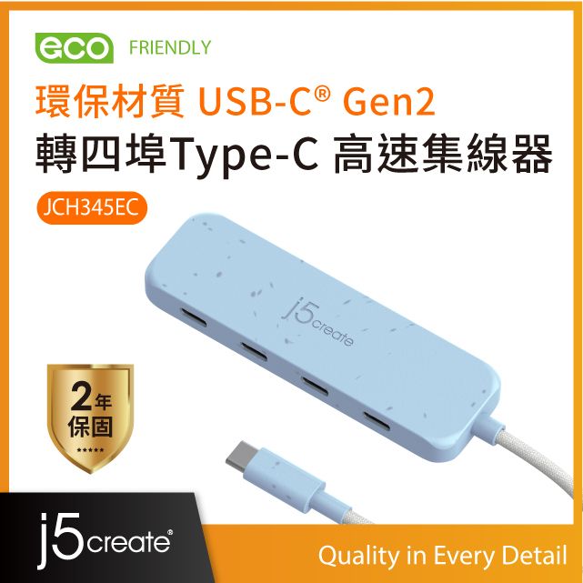 j5create 環保材質USB-C Gen2轉四埠Type-C高速集線器  JCH345EC(清新藍)