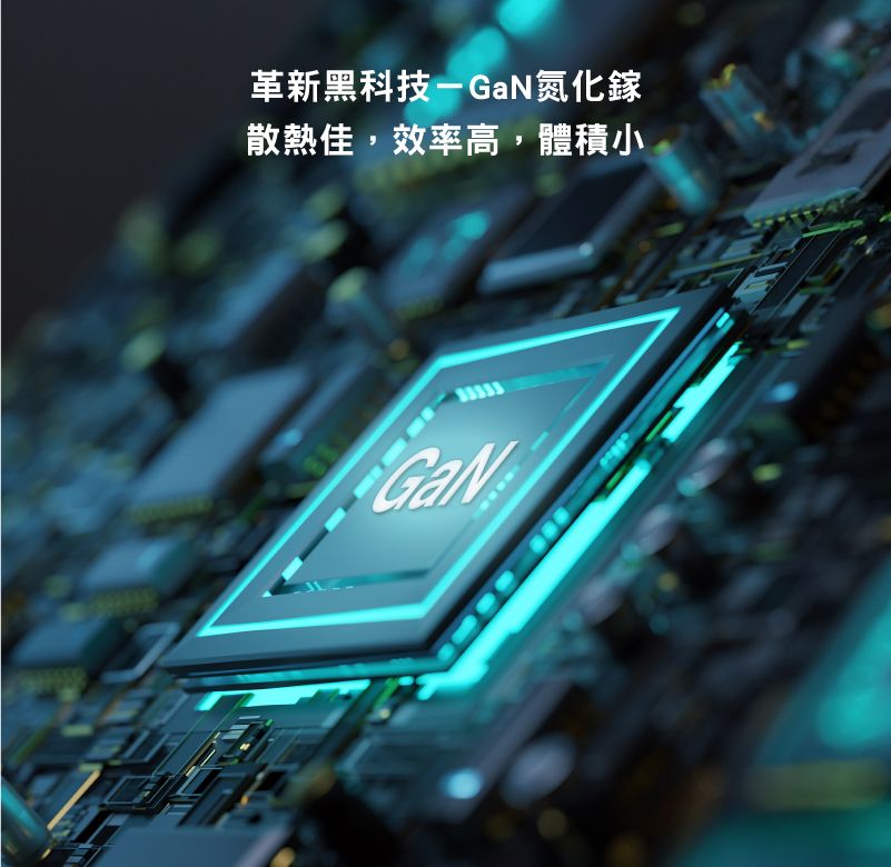 革新黑科技-GaN氮化鎵散熱佳,效率高,體積小GaN