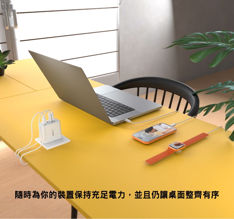 隨時為你的裝置保持充足電力,並且仍讓桌面整齊有序