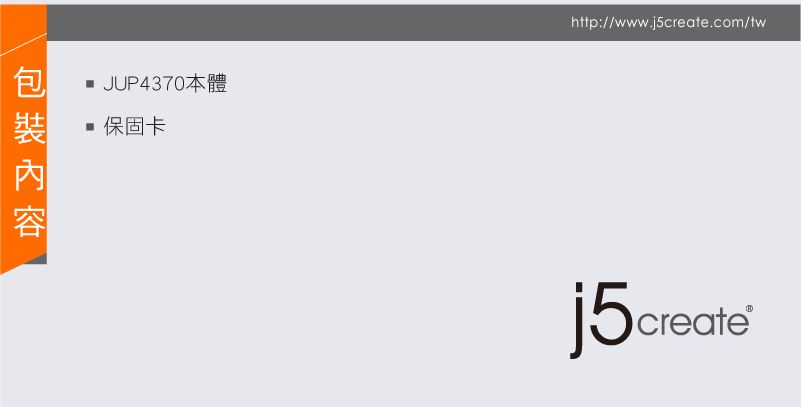 JUP4370本體 保固卡http://www.j5create.com/twj5create