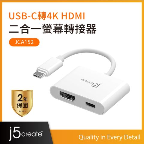 j5create USB-C轉4K HDMI 二合一螢幕轉接器-JCA152 手機/筆電/平板 4K HDMI螢幕轉接器