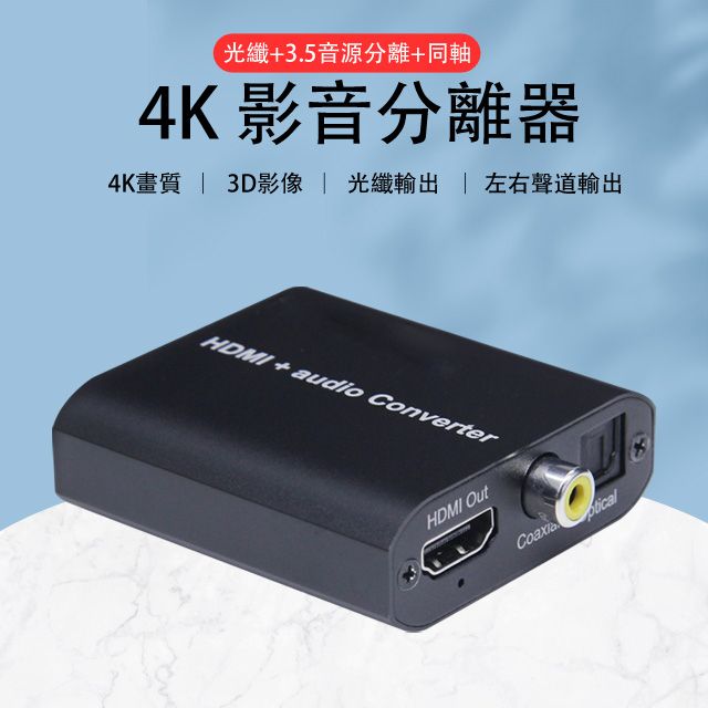  HDMI 4K影音訊號分離器分離盒