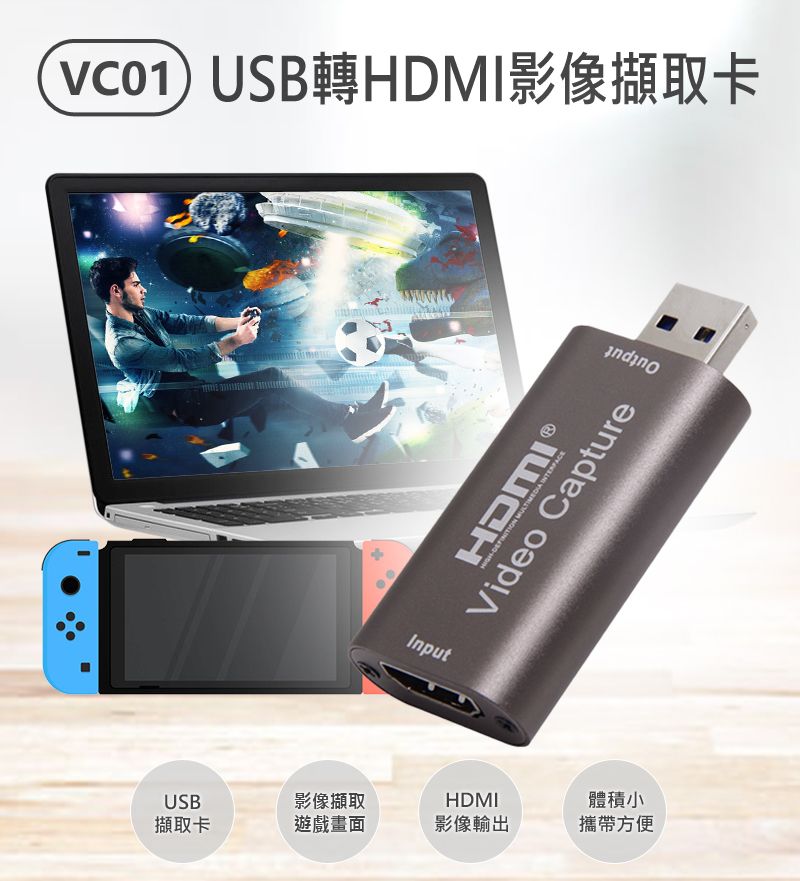  VC01 USB轉HDMI影像擷取卡 影像擷取 影像輸出 外接擷取卡 小巧便攜