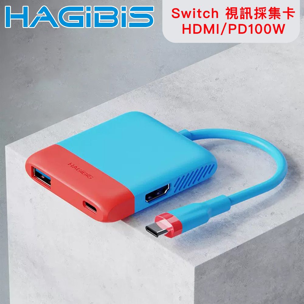 HAGiBiS 海備思  Switch便攜底座 視訊採集卡/HDMI/PD100W 紅藍色