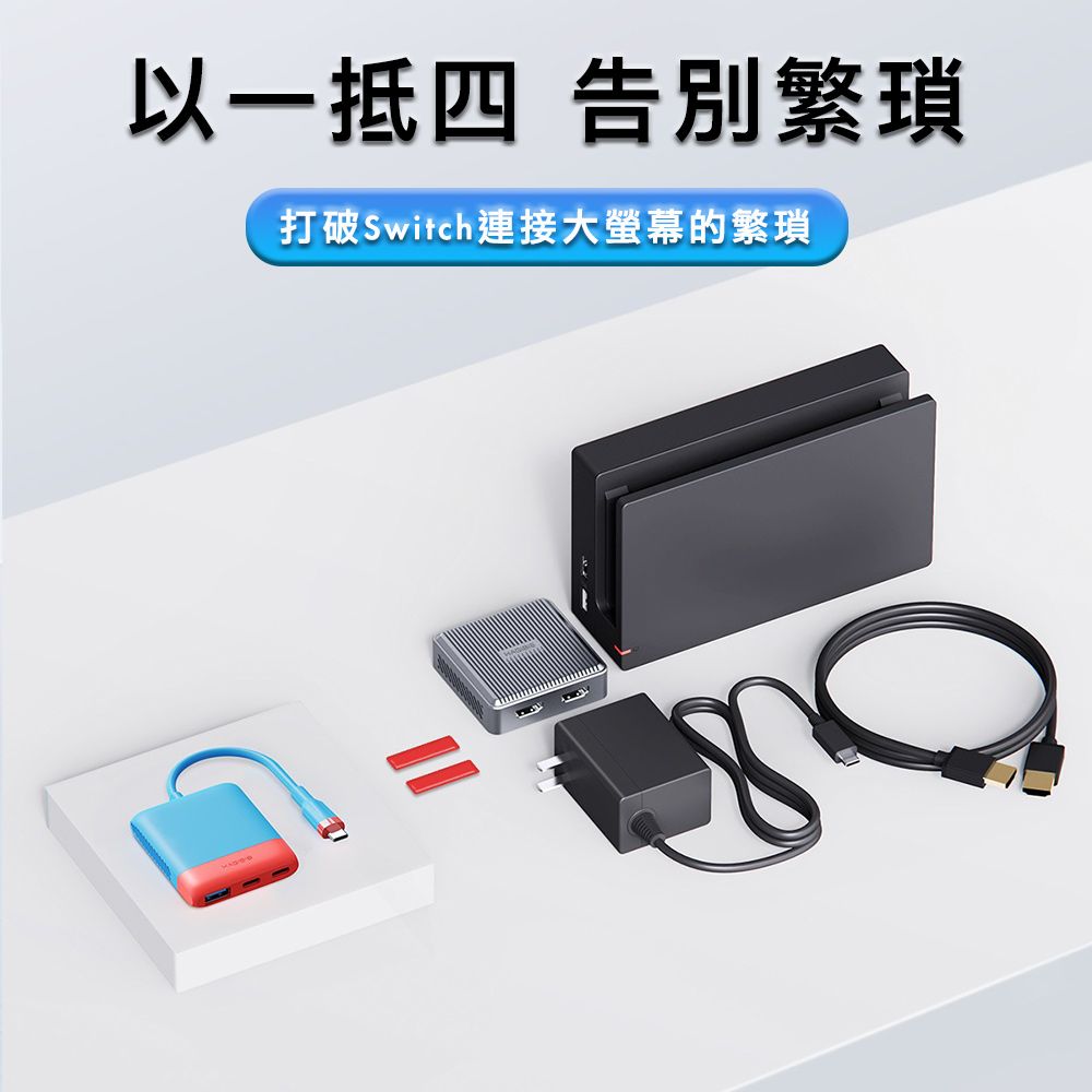 HAGiBiS 海備思  Switch便攜底座 視訊採集卡/HDMI/PD100W 紅藍色