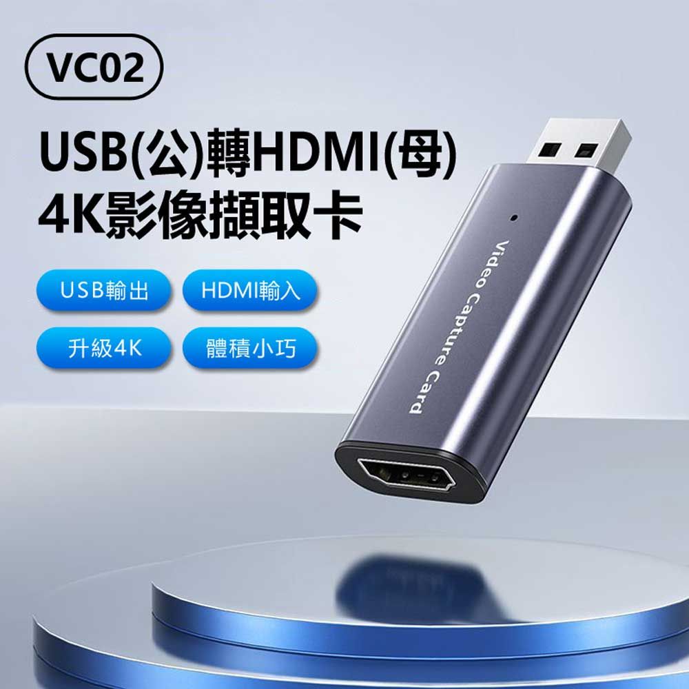  VC02 USB(公)轉HDMI(母)4K影像擷取卡 USB輸入採集卡切換轉HDMI輸出 外接擷取卡 直播機上盒攝影機轉手機電腦