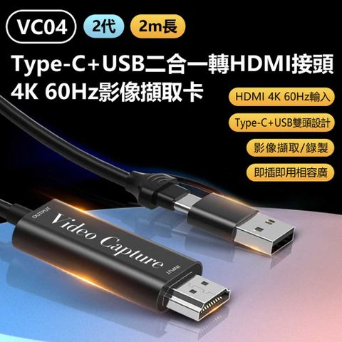 VC04 2代 Type-C+USB二合一轉HDMI接頭4K 60Hz影像擷取卡2m 主打手機錄影擷取 Switch/PS5轉電腦