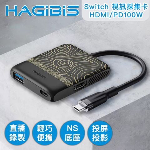 HAGiBiS 海備思 Switch便攜底座 視訊採集卡/HDMI/PD100W 黑金色