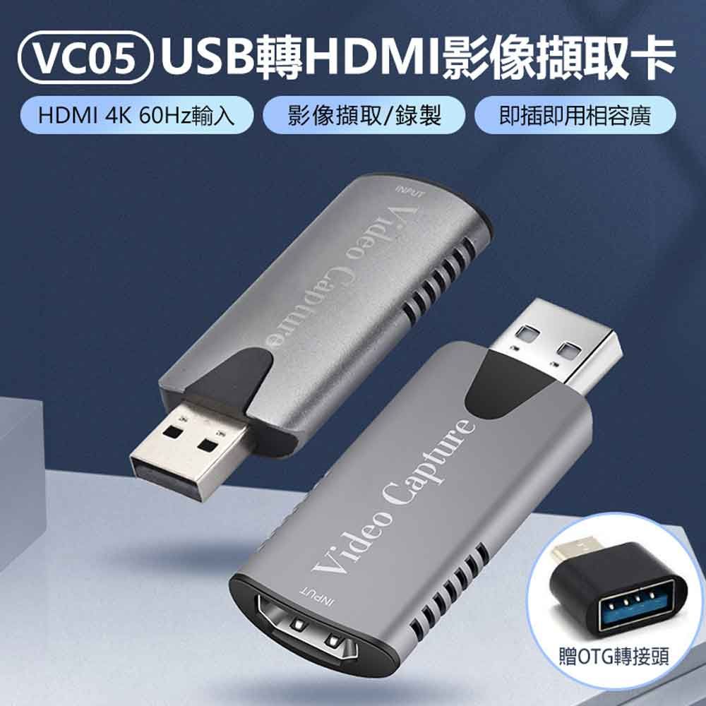  VC05 USB轉HDMI影像擷取卡 