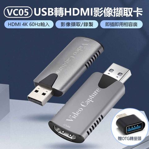 VC05 USB轉HDMI影像擷取卡 贈Type-C OTG轉接頭
