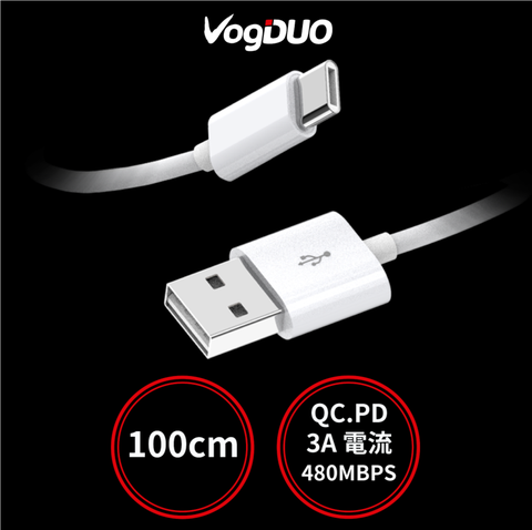 VogDUO 【沃都國際】USB-C to USB-A 快充傳輸線-1M-480Mbps/3A-白色-USB IF認證