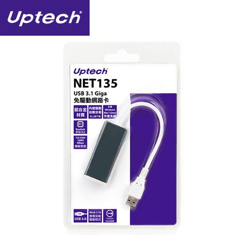 ★免驅動★支援全雙工流量控制(IEEE802.3x)Uptech NET135 Giga USB3.0網路卡