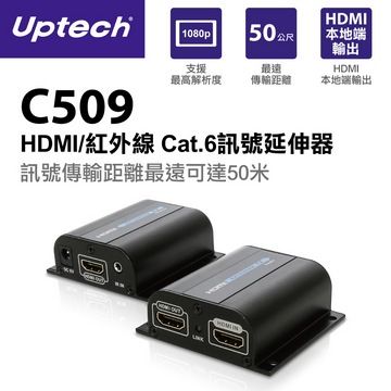 HDMI 延伸50米距離C509 HDMI/紅外線 Cat.6訊號延伸器