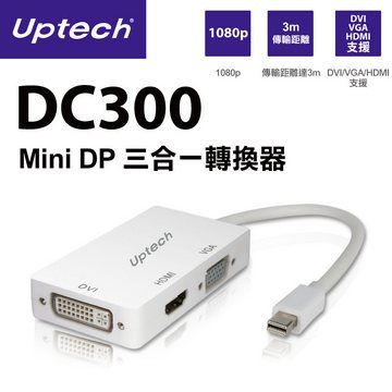 ★1080P 傳輸距離達3m★Uptech DC300 Mini DP 三合一轉換器