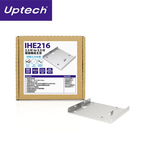 鋁鎂合金材質，散熱性佳Uptech 登昌恆 IHE216 2.5吋 to 3.5吋硬碟轉接架_盒內附贈三大好禮