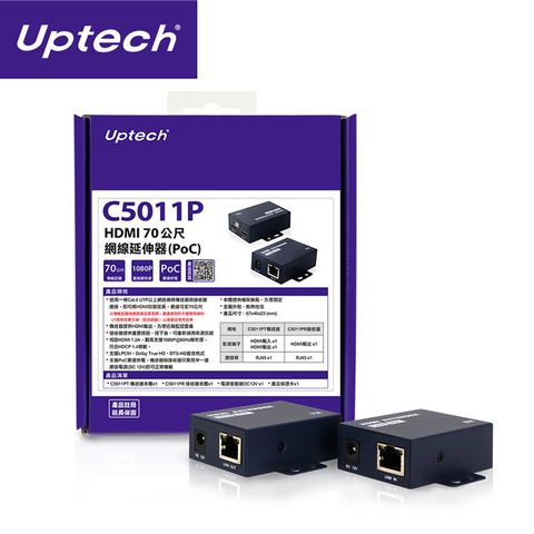 Uptech C5011P HDMI 70公尺 網線延伸器(PoC) HDMI 1080P 單邊供電