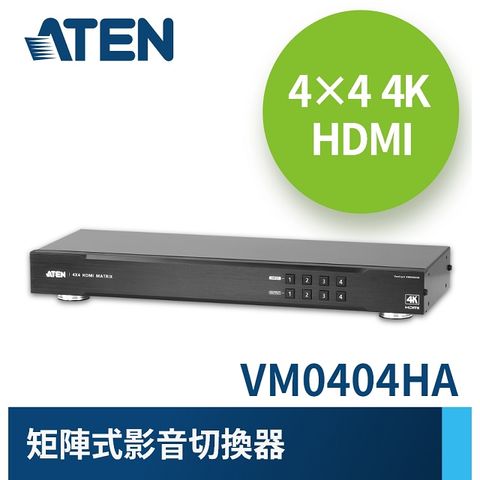 ATEN 歡慶45週年＊精選商品六折起＊ATEN 4x4 4K HDMI 矩陣式影音切換器 (VM0404HA)