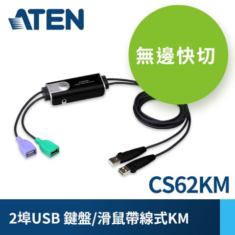 ATEN 宏正 2埠USB鍵盤/滑鼠無邊快切帶線式KM多電腦切換器 (CS62KM)