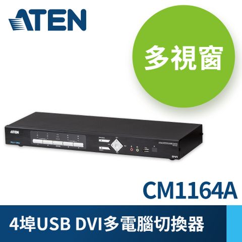 ATEN 宏正 4埠USB DVI多視窗 KVMP多電腦切換器(CM1164A)