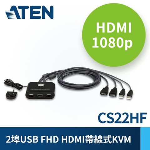 ↘原價$1599↘促銷62折ATEN 2-Port USB FHD HDMI 帶線式KVM多電腦切換器(CS22HF)