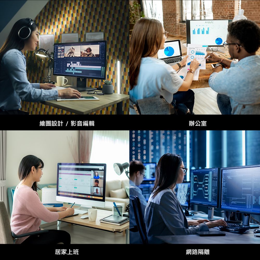 繪圖設計/影音編輯辦公室Analytic居家上班網路隔離
