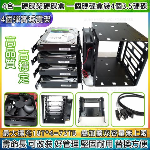 AUMLMASIG 全通碩 【無限疊加4合一硬碟架硬碟盒】"全套全金屬一次搞定"一個硬碟盒裝可裝4個 3.5硬碟+4個金屬消震架+4分接口 SATA線+4接口SATA電源線+12CM風扇一個硬碟NAS/CHIA/資料庫/挖礦/耕田