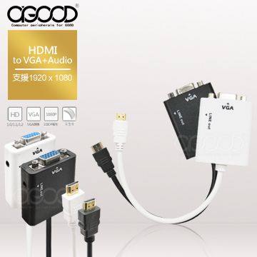 A-GOOD HDMI 轉 VGA + Audio output 轉換連接線 (含音源輸出) 黑白雙色可選