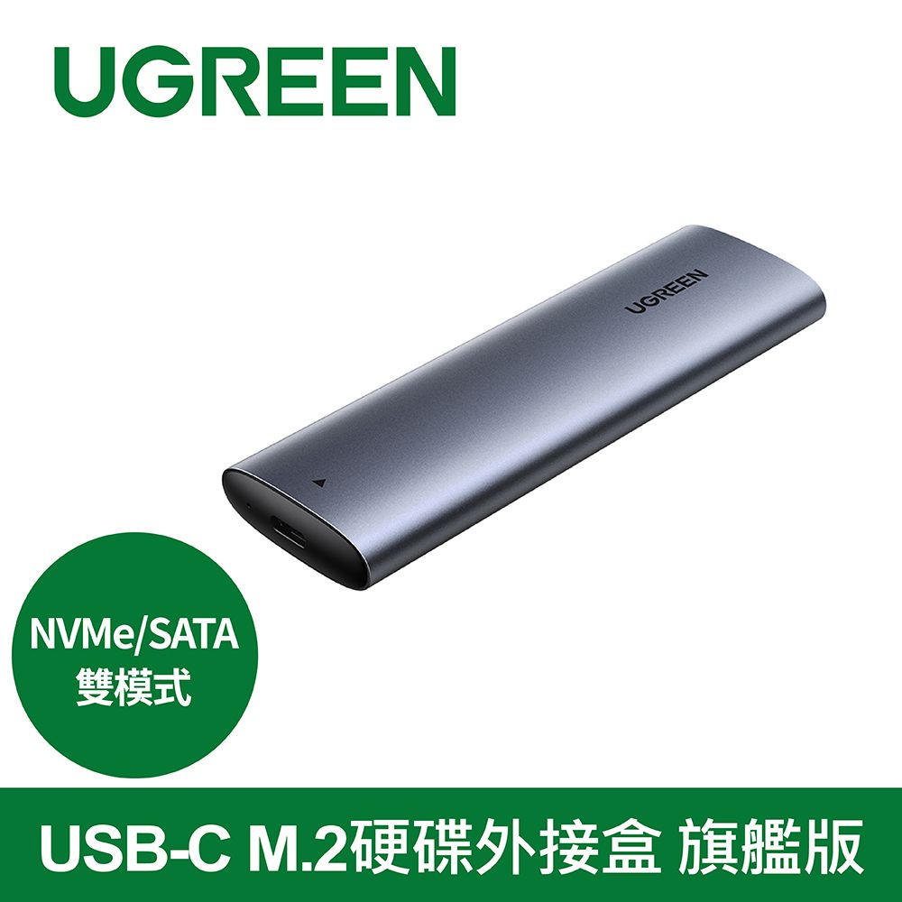 UGREEN 綠聯  USB-C M.2硬碟外接盒 NVMe/SATA雙模式 旗艦版   外接盒 外接硬碟