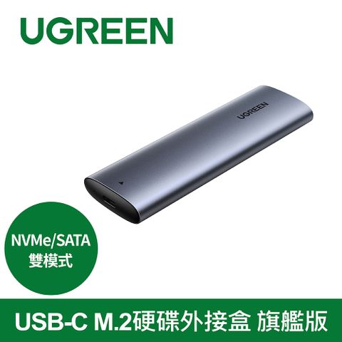綠聯 USB-C M.2硬碟外接盒 NVMe/SATA雙模式 旗艦版 外接盒 外接硬碟