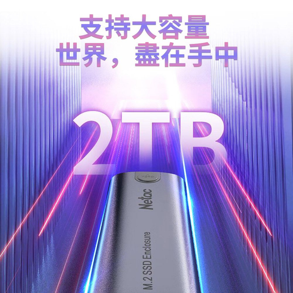  Netac_台灣雷騰 急速散熱M.2 SSD NVMe/SATA 轉Type C外接盒 支援NGFF/NVMe 雙協議(公司貨 1年保固)