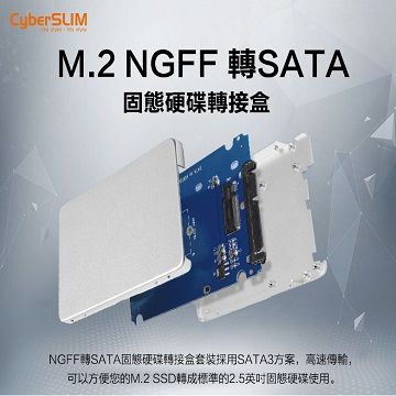 CyberSLIM M2S25  M.2 NGFF 轉2.5吋 轉接盒