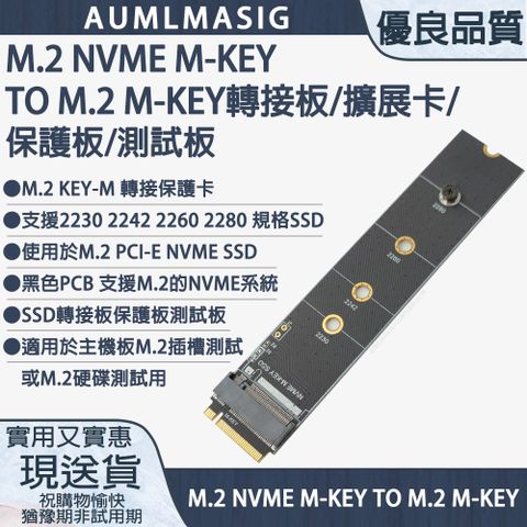 •下單免運送達~【AUMLMASIG】M.2 NVME(PCIe) M-KEY TO M.2 M-KEY 保護板/轉接板/測試板 •支援2230 2242 2260 2280 規格/作為SSD基底板/保護SSD折斷/斷裂，•使用插拔次數達800次以上