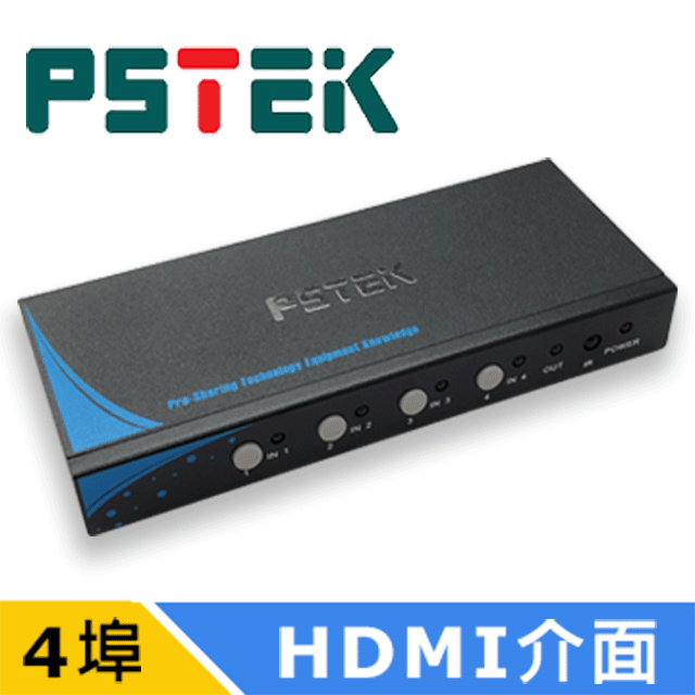 PSTEK 4進1出 HDMI 切換器 (HSW-0401E)