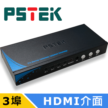 PSTEK 3進1出 HDMI 切換器 (HSW-0301E)