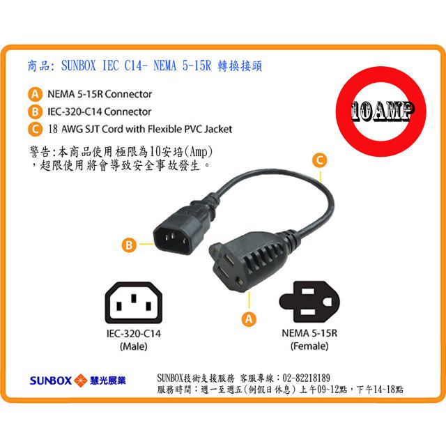 SUNBOX 慧光 IEC C14電源插頭 轉 5-15R插座帶線式