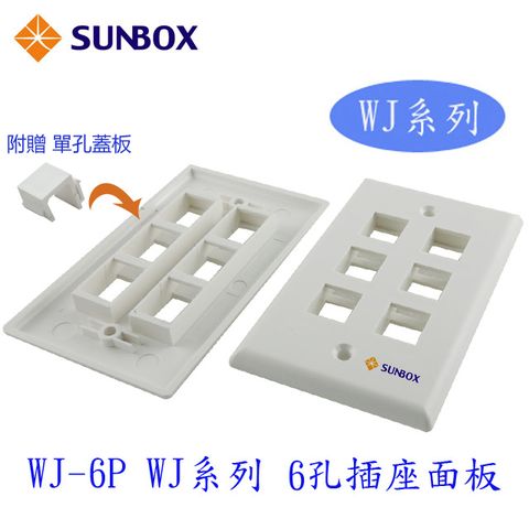 SUNBOX WJ系列 6孔插座面板 (WJ-6P)