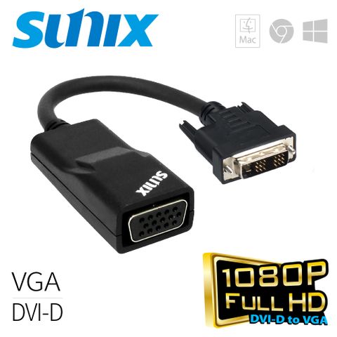 SUNIX 三泰 DVI-D轉VGA轉換器 (I2V67C0)