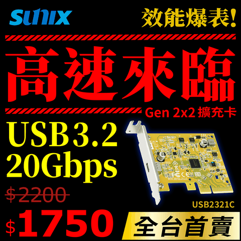 最酷新品★搶鮮體驗USB3.2 Gen2x2 Type-C PCIe 1埠擴充卡（USB2321C）
