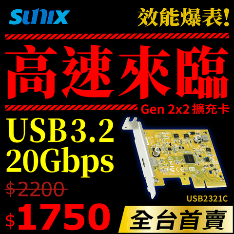 SUNIX 三泰 USB3.2 Gen2x2 Type-C PCIe 1埠擴充卡USB2321C