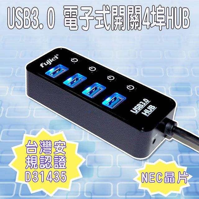 FUJIEI 富吉  USB3.0 電子式獨立開關4埠HUB/集線器